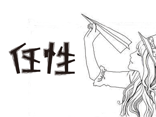 字体设计（个人主页-ZMjIyNjE3MDg=） - 字体/字形 - 站酷设计师张晶0i0原创素材 - 站酷ZCOOL