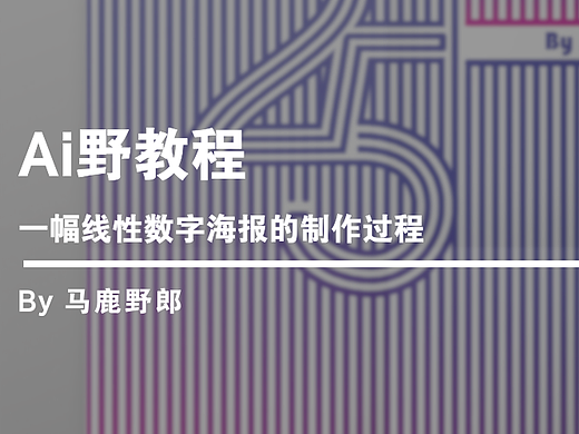 Ai野教程│一幅线性数字海报的制作过程