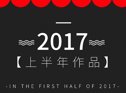 京东店铺首页（2017上半年作品）