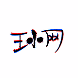 王小网的头像