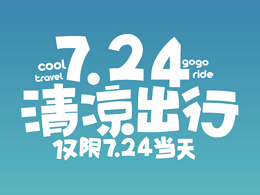 清凉出行