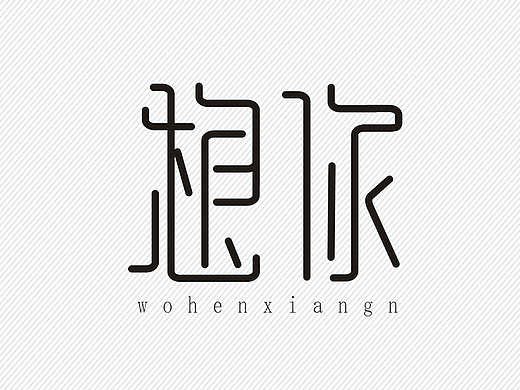 字体设计
