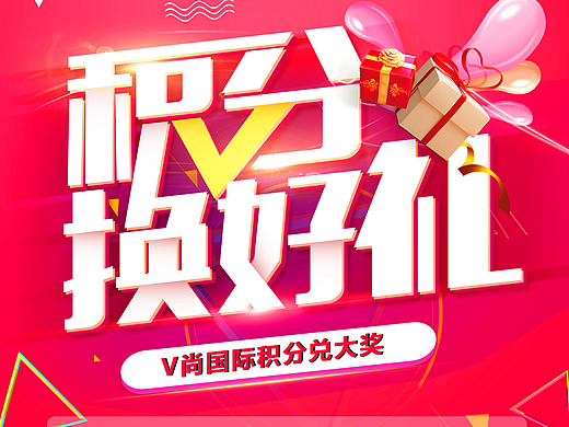 积分换豪礼（个人主页-ZMjM4ODY0NDg=） - 海报 - 站酷设计师Dalu陆原创素材 - 站酷ZCOOL