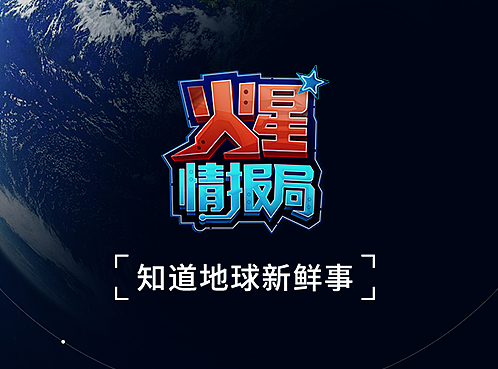 《火星情报局》app设计