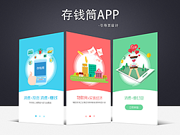 存錢(qián)筒APP-引導(dǎo)頁(yè)設(shè)計(jì)