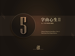 字体设计-审美