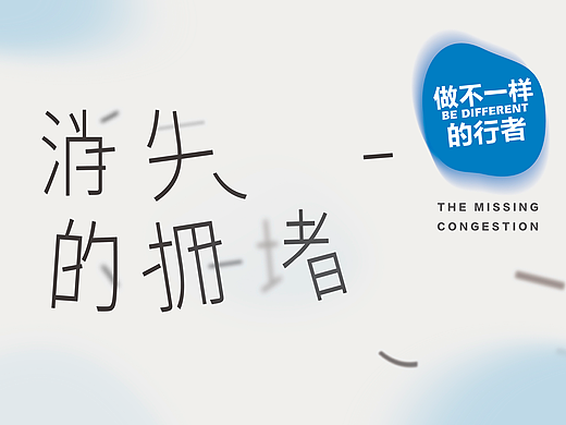 消失的拥堵 做不一样的行者