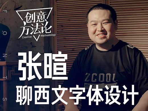 《创意方法论》采访间－汉仪字库张暄聊西文字体设计