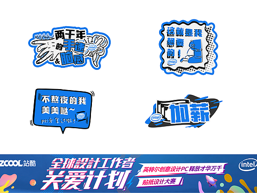 全球设计工作者关爱计划-英特尔创意设计PC大赛-贴纸