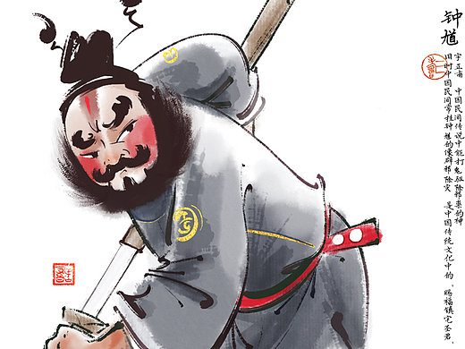 传统IP的再造—钟馗