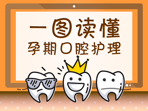 微信公众号推送长图-孕期口腔护理