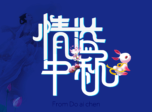 中秋主题文字海报