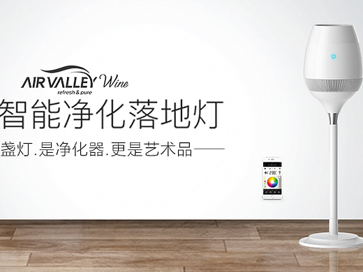 智能净化落地灯