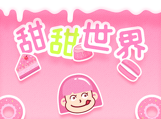 甜甜世界-手机淘宝主题设计