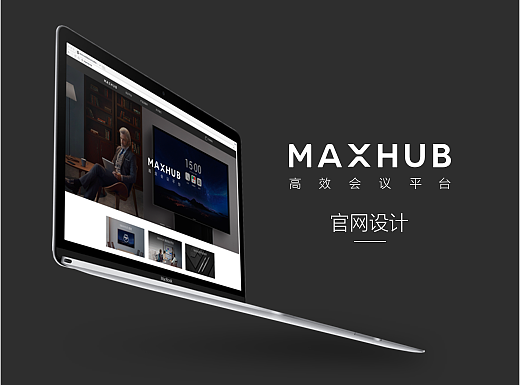 MAXHUB 官网设计