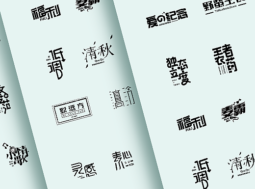 字体设计 合集五【字体帮-每日一字】
