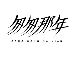 字体设计 ‖ 2017年6月份合集