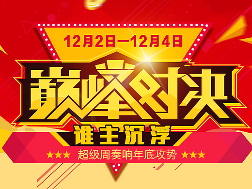 巅峰对决超级周