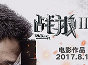 战狼海报
