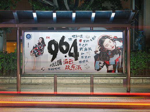 FM96.4六安交通音乐广播站台系列海报设计