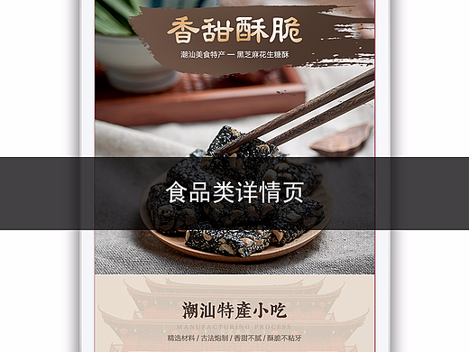 潮州特產(chǎn)詳情頁（個人主頁-ZMjM0MTU3MTI=） - 電商 - 站酷設(shè)計師林生nice原創(chuàng)素材 - 站酷ZCOOL