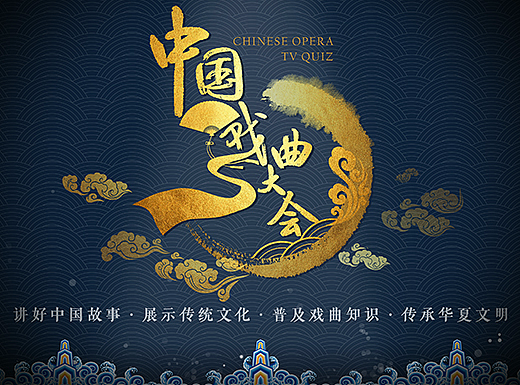 中国戏曲大会