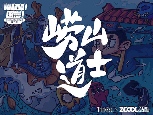 《聊斋志异》崂山道士 ——「崛起吧!国漫!」(个人主页-ZNDAxODM5MDg=) - 其他平面 - 站酷设计师Lennon列侬原创素材 - 站酷ZCOOL