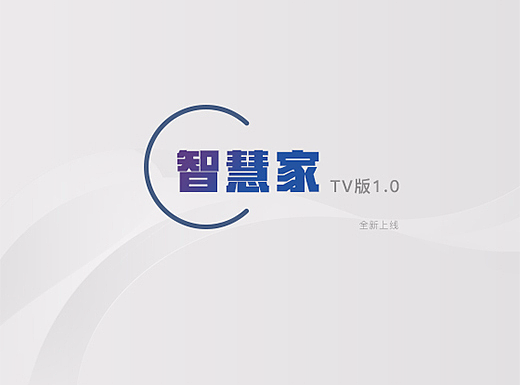 智慧家TV版UI交互设计；智慧酒店；智能家居
