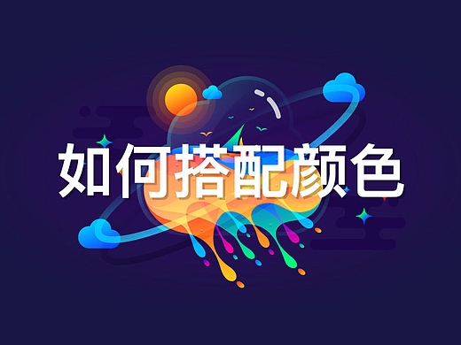 晓设计 No.17 如何搭配颜色