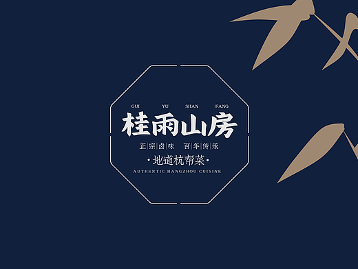 桂雨山房 品牌设计