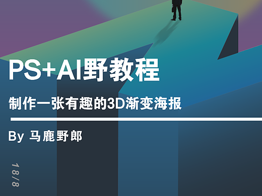 PS+AI野教程│制作一张有趣的3D渐变海报