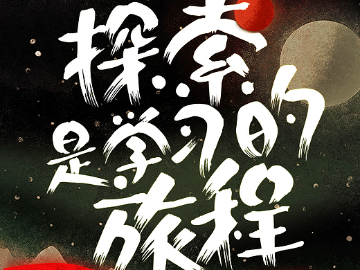 开学季的探索