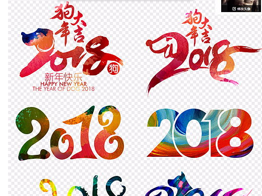2018年狗年艺术字体设计素材PS路径文件海报日历台历
