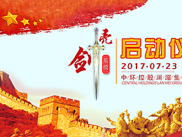 公司活动启动仪式