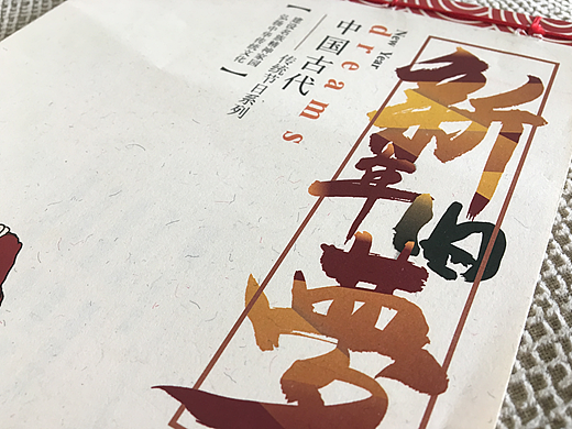 新年旧梦 实物