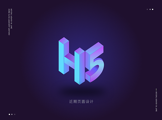 近期H5页面设计整理