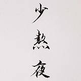 请叫我小王吧的头像
