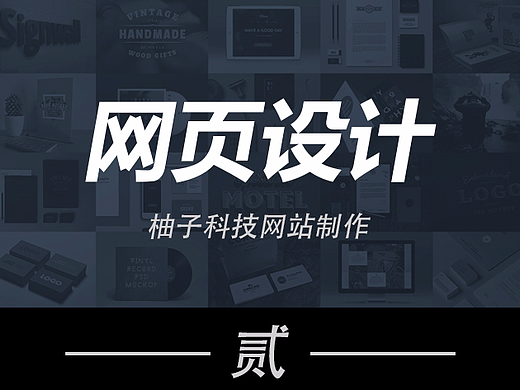 柚子科技网站制作