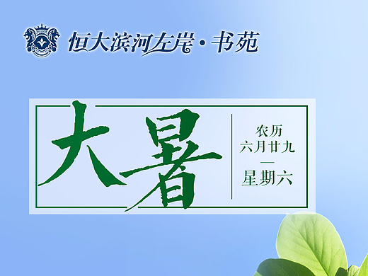 大暑节气微信广告