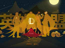 英雄聯(lián)盟，將我們召集在一起！