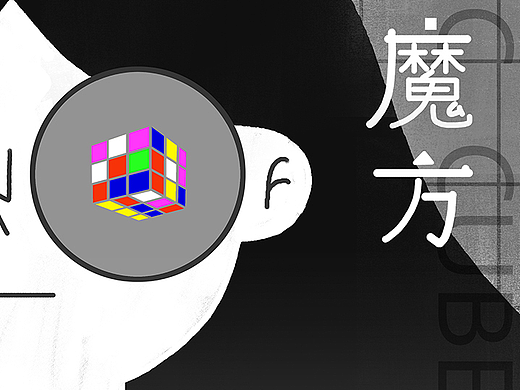 动画《魔方魔方》