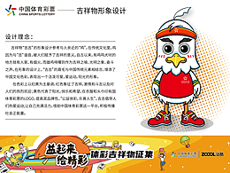中国体育彩票吉祥物形象设计——吉吉
