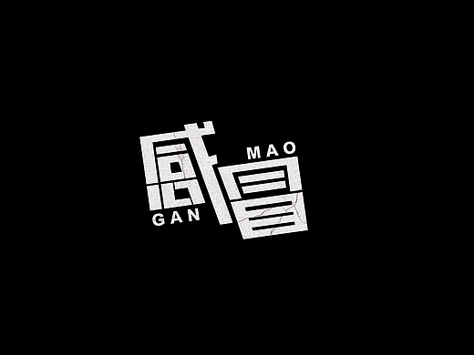 感冒