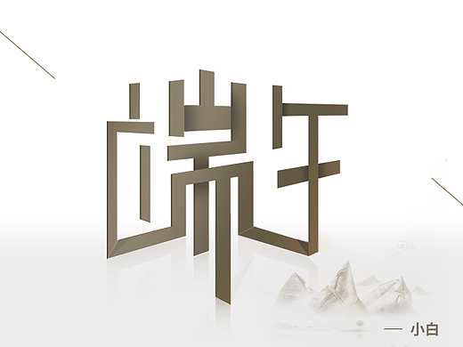 字体练习 - -（个人主页-ZMjI2NjQzNDg=） - 字体/字形 - 站酷设计师209815051原创素材 - 站酷ZCOOL