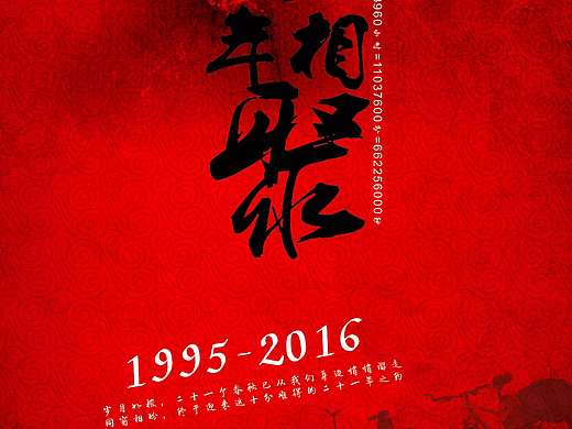 二十一年聚会主题海报（个人主页-ZMjMyNzgxNTY=） - 海报 - 站酷设计师sybsyb1103原创素材 - 站酷ZCOOL