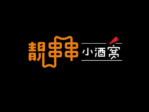 靓串串小酒窝logo设计
