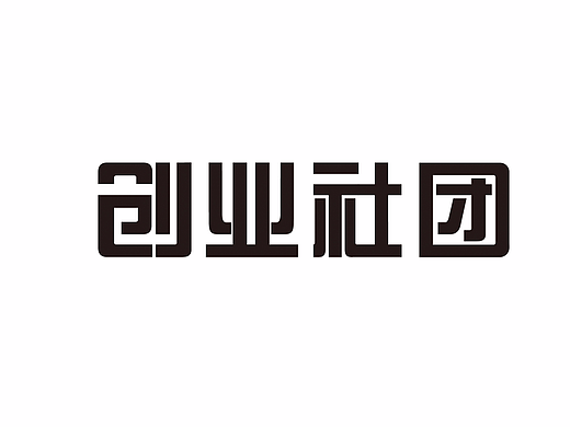 字体