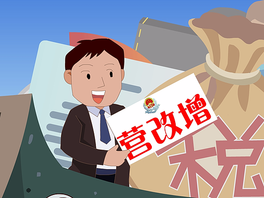 国税营改增宣传动画