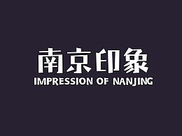 南京文化