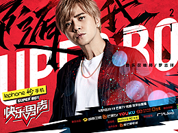  2017快男导师海报之 罗志祥